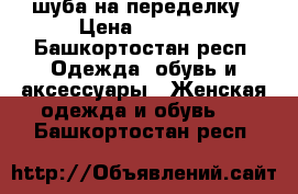 шуба на переделку › Цена ­ 2 000 - Башкортостан респ. Одежда, обувь и аксессуары » Женская одежда и обувь   . Башкортостан респ.